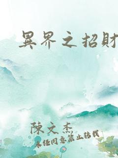 异界之招财进宝