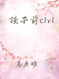 镜子前c1v1