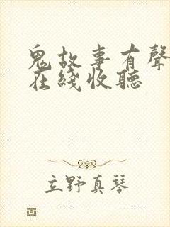 鬼故事有声故事在线收听