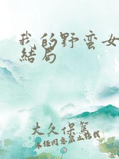 我的野蛮女上司结局
