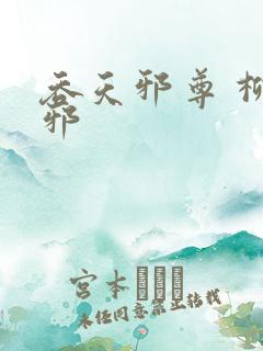 吞天邪尊 柳无邪