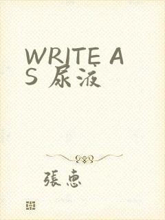 WRITE AS 尿液