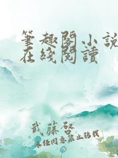 笔趣阁小说入口在线阅读