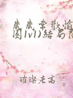 岁岁常欢愉(校园1v1)结局闺蜜