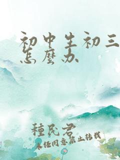 初中生初三厌学怎么办