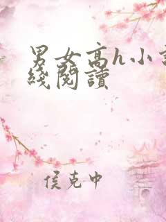 男女高h小说在线阅读