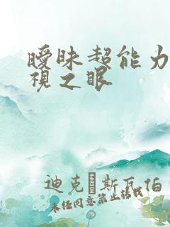 暧昧超能力 透视之眼