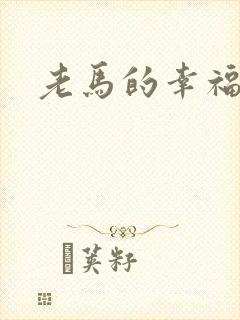 老马的幸福生活