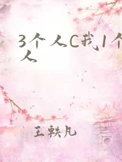 3个人C我1个人