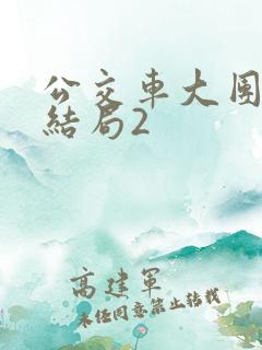 公交车大团圆大结局2