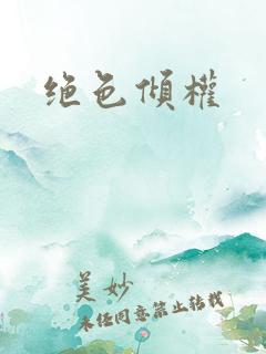 绝色倾权
