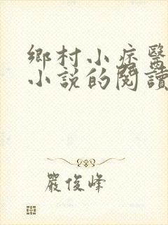 乡村小痞医张寒小说的阅读方式