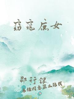 窈窕庶女