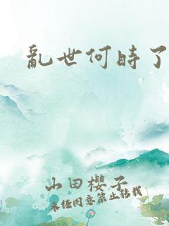 乱世何时了