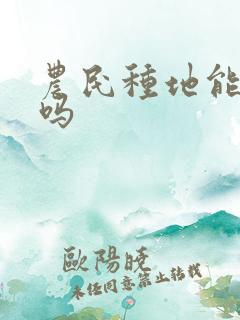 农民种地能赚钱吗