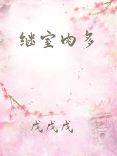 继室肉多