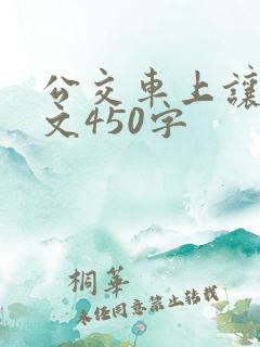 公交车上让座作文450字