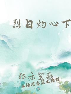 烈日灼心下载