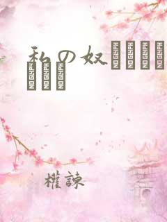 私の奴隷になりなさい