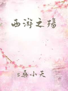 西游之殇