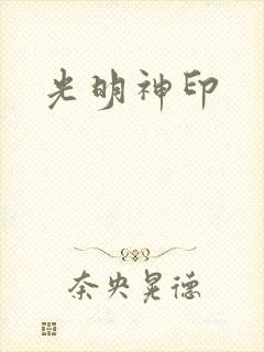 光明神印