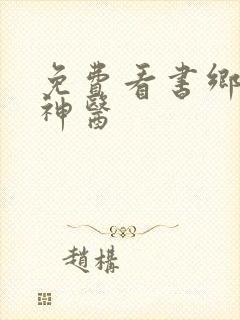 免费看书乡村小神医