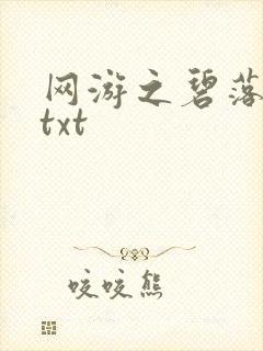 网游之碧落黄泉txt