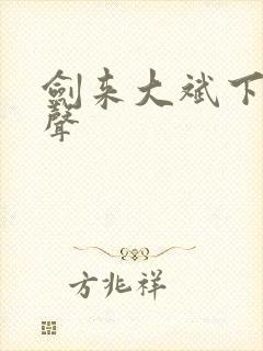 剑来大斌下部有声
