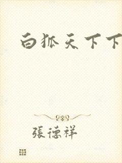 白狐天下下载