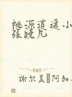 桃源逍遥小散人张晓凡