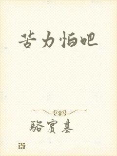 苦力怕吧