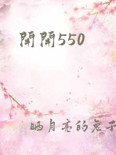 开开550