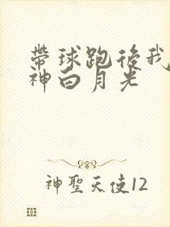 带球跑后我成男神白月光