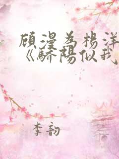 顾漫为杨洋续写《骄阳似我》!她的回应来了