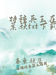 特种兵王在山村叶秋txt下载