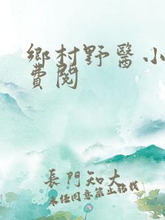 乡村野医小说免费阅