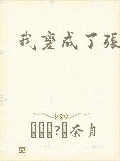我变成了张无忌