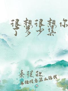 很想很想你更新了多少集