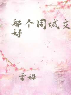 哪个同城交友网好
