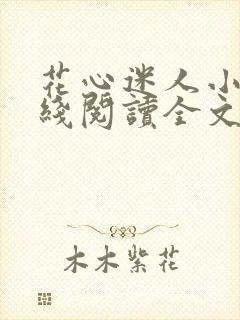 花心迷人小说在线阅读全文