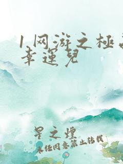 1.网游之极品幸运儿