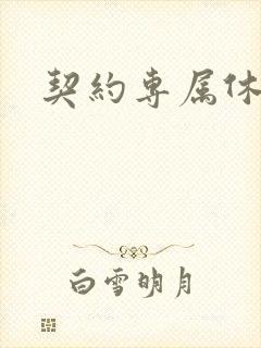 契约专属休想逃