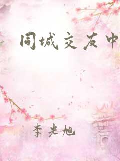同城交友中心