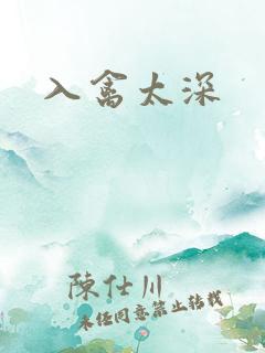 入禽太深
