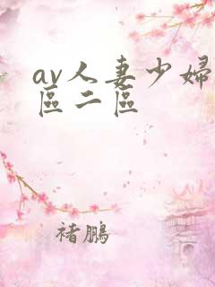 av人妻少妇一区二区