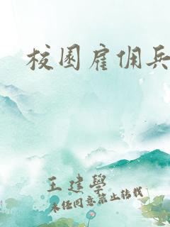 校园雇佣兵
