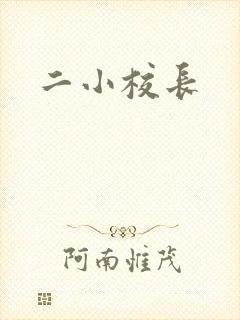 二小校长