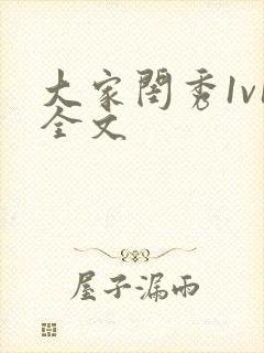 大家闺秀1v1全文