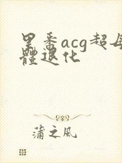 里番acg超母体退化