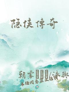 隐侠传奇